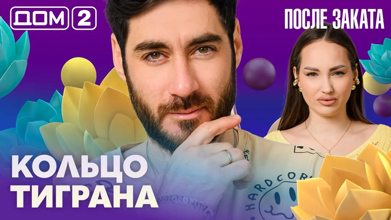 Дом-2 После заката 04.10.2026