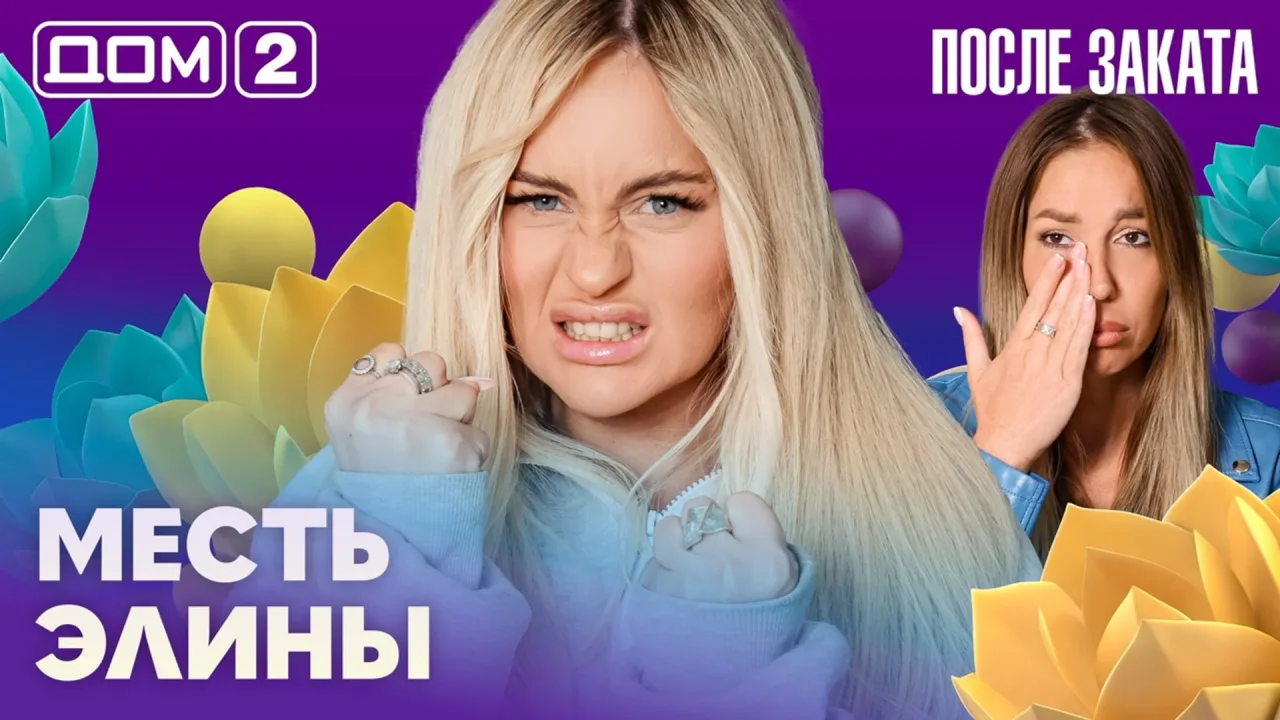 Дом-2 После заката 05.10.2026