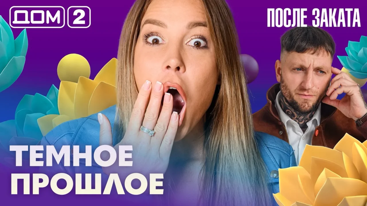 Дом-2 После заката