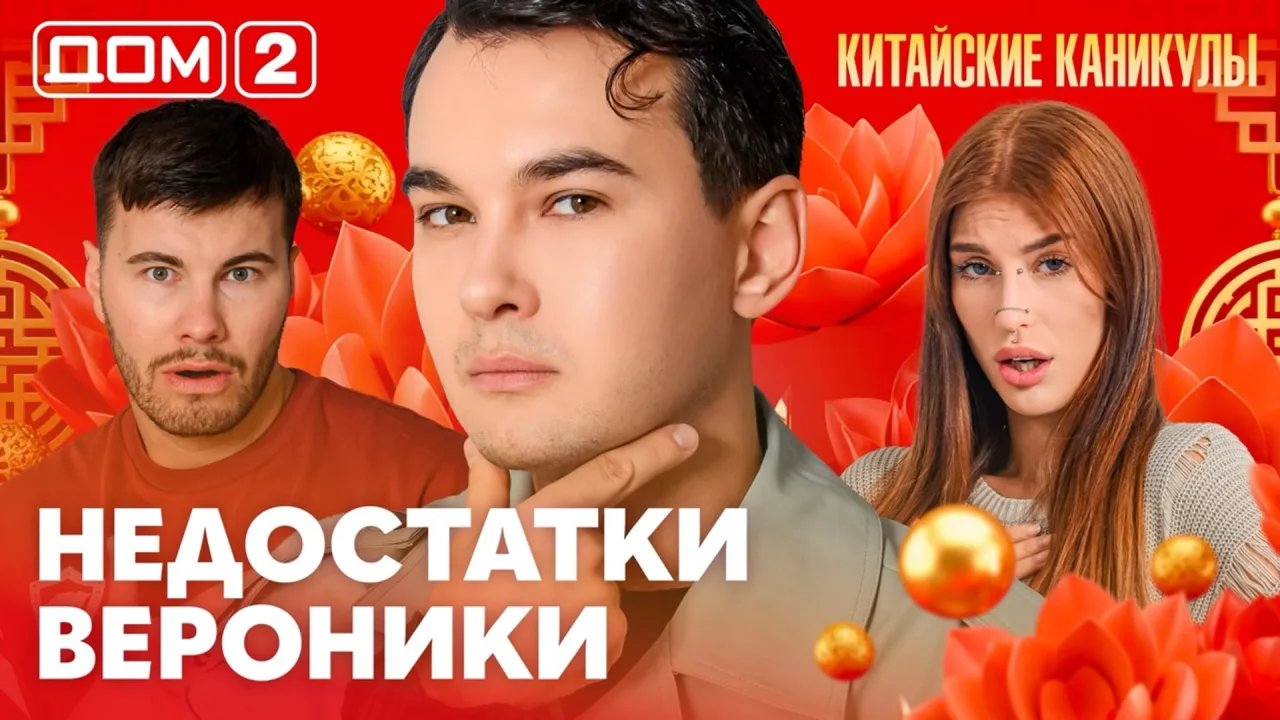 Дом-2 Лайт 08.10.2026